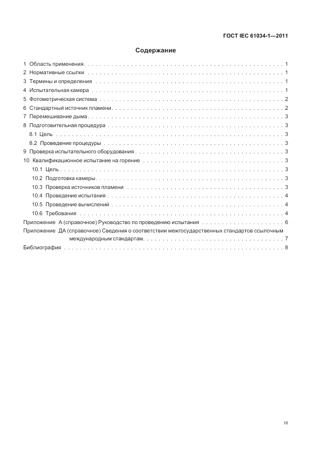 ГОСТ IEC 61034-1-2011, страница 3