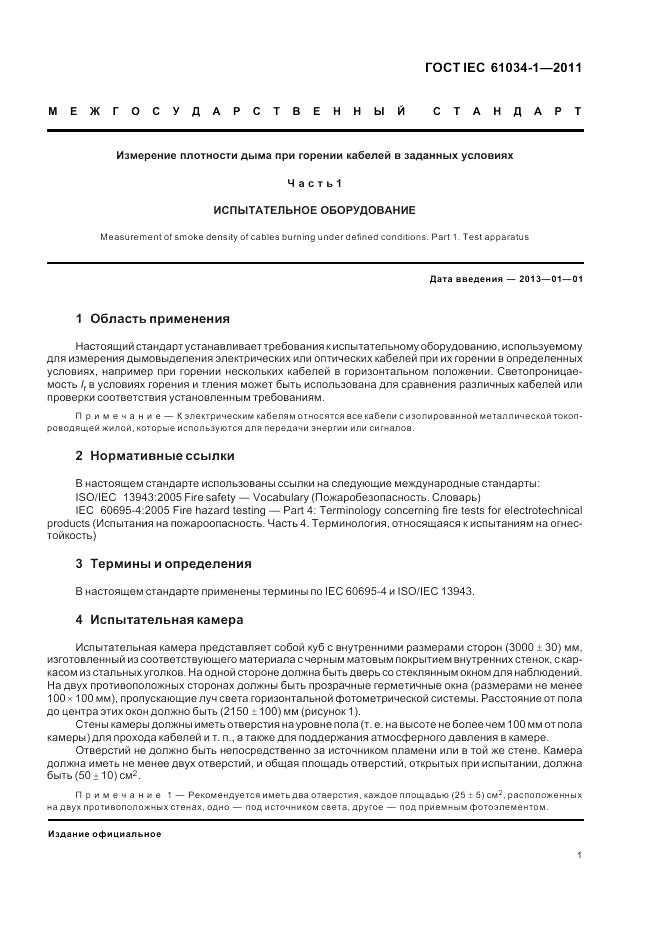 ГОСТ IEC 61034-1-2011, страница 7