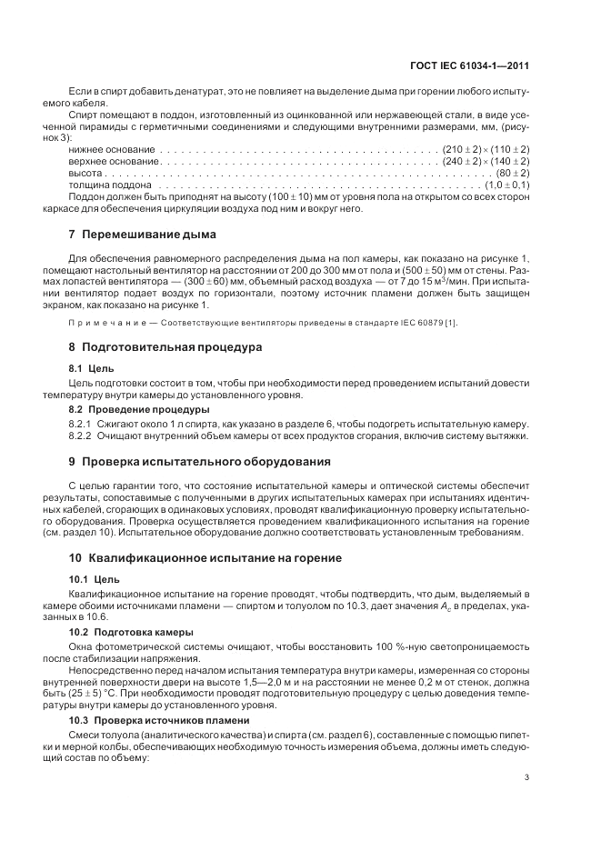ГОСТ IEC 61034-1-2011, страница 9