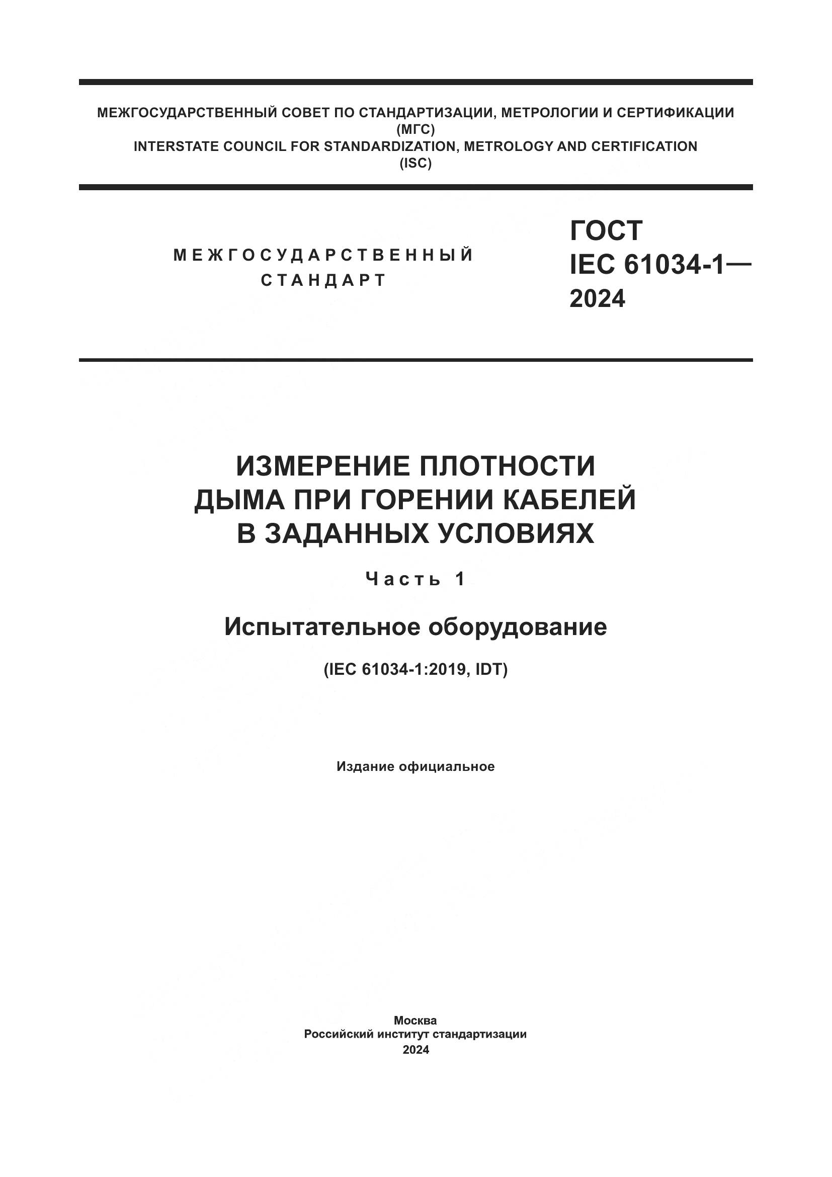 ГОСТ IEC 61034-1-2024, страница 1