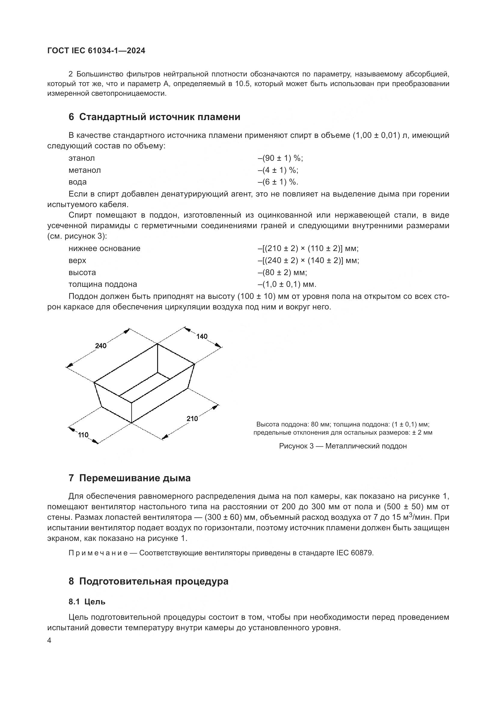 ГОСТ IEC 61034-1-2024, страница 10