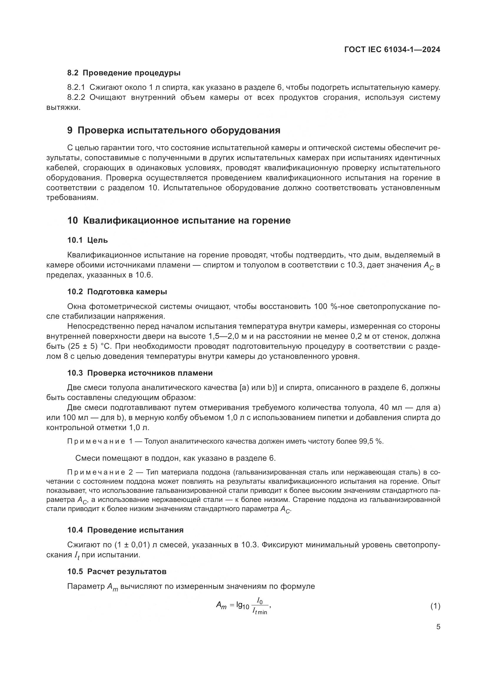 ГОСТ IEC 61034-1-2024, страница 11