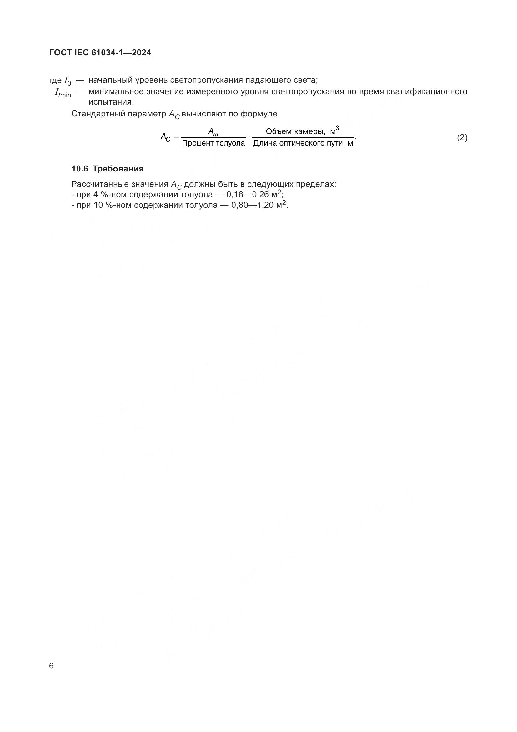 ГОСТ IEC 61034-1-2024, страница 12