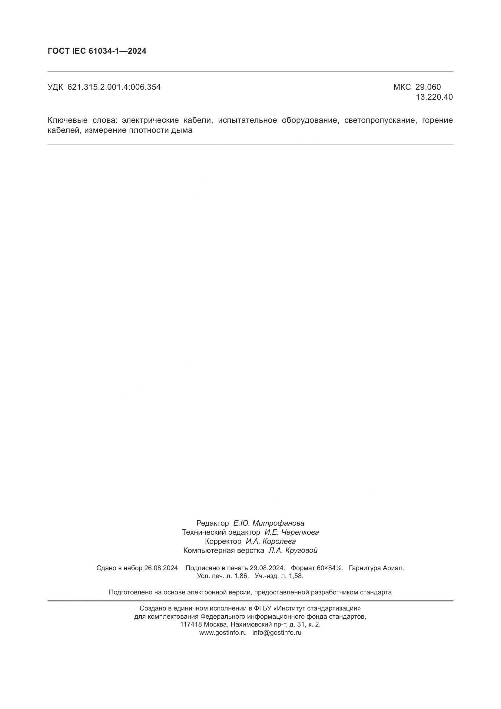 ГОСТ IEC 61034-1-2024, страница 16