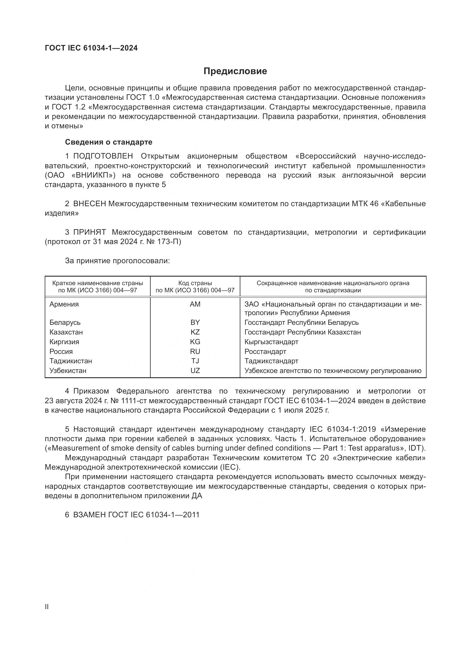 ГОСТ IEC 61034-1-2024, страница 2