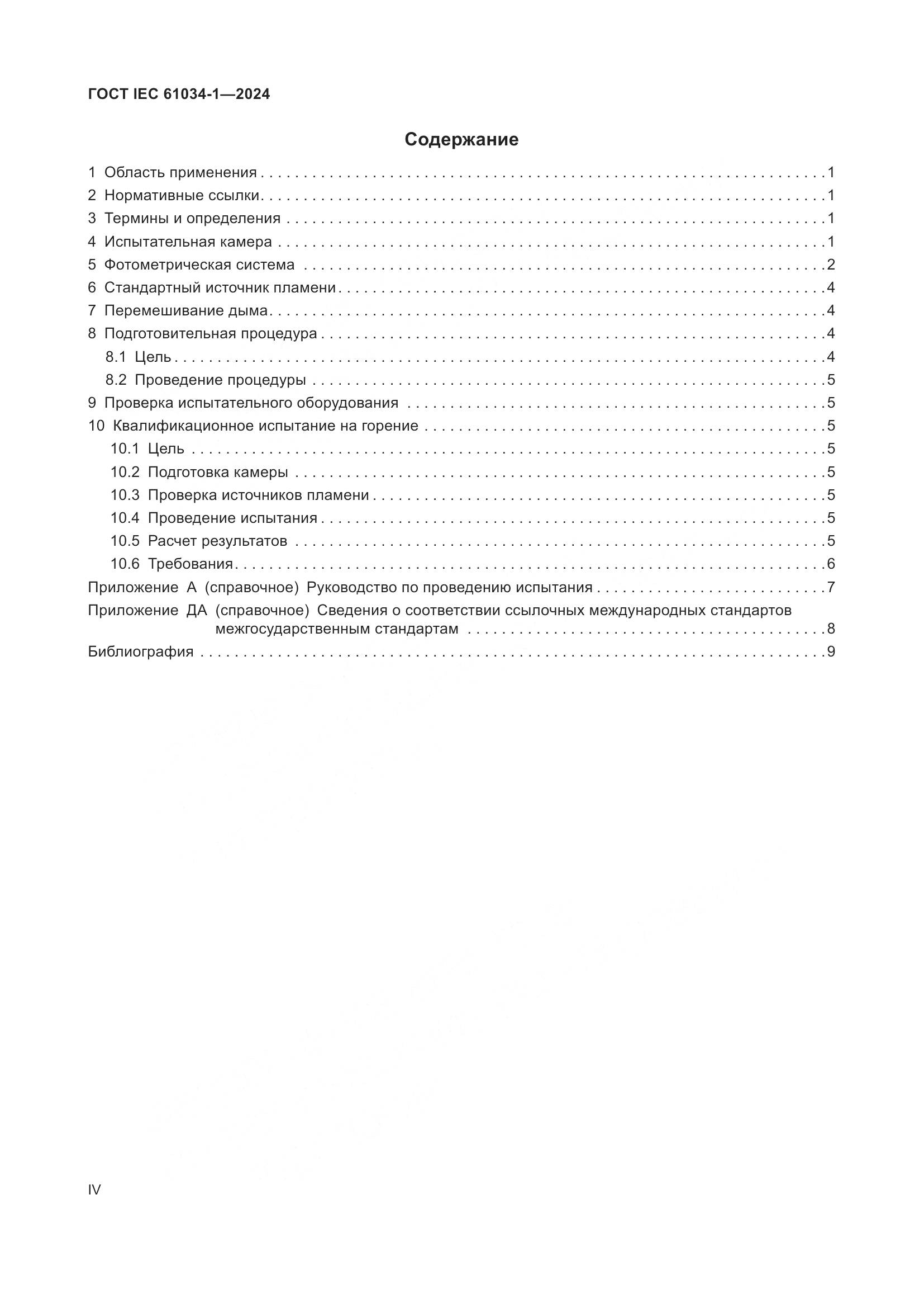 ГОСТ IEC 61034-1-2024, страница 4