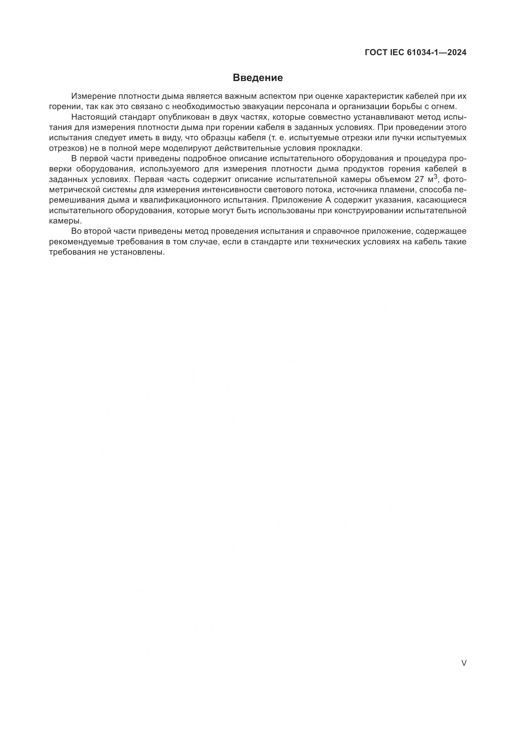 ГОСТ IEC 61034-1-2024, страница 5