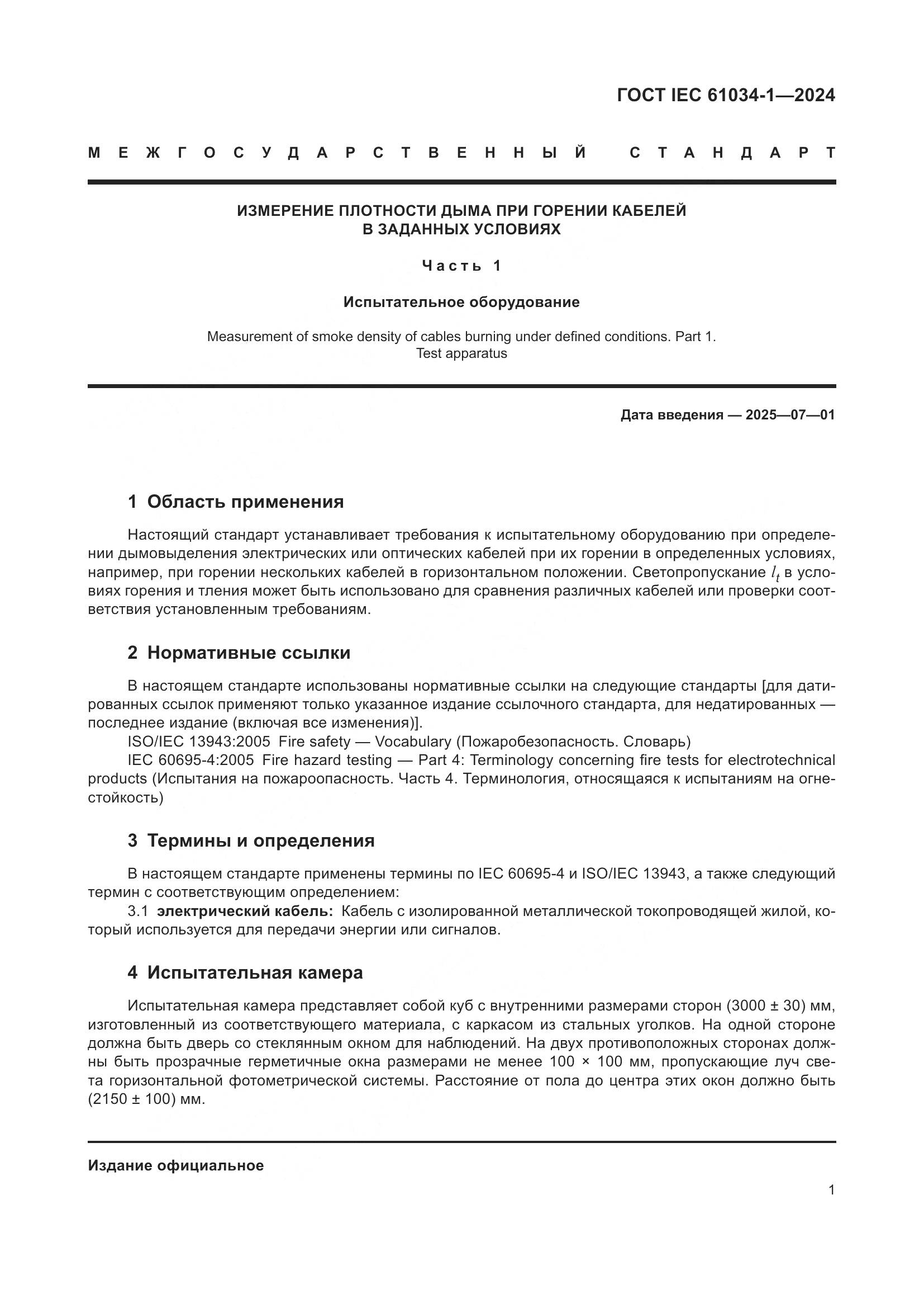 ГОСТ IEC 61034-1-2024, страница 7