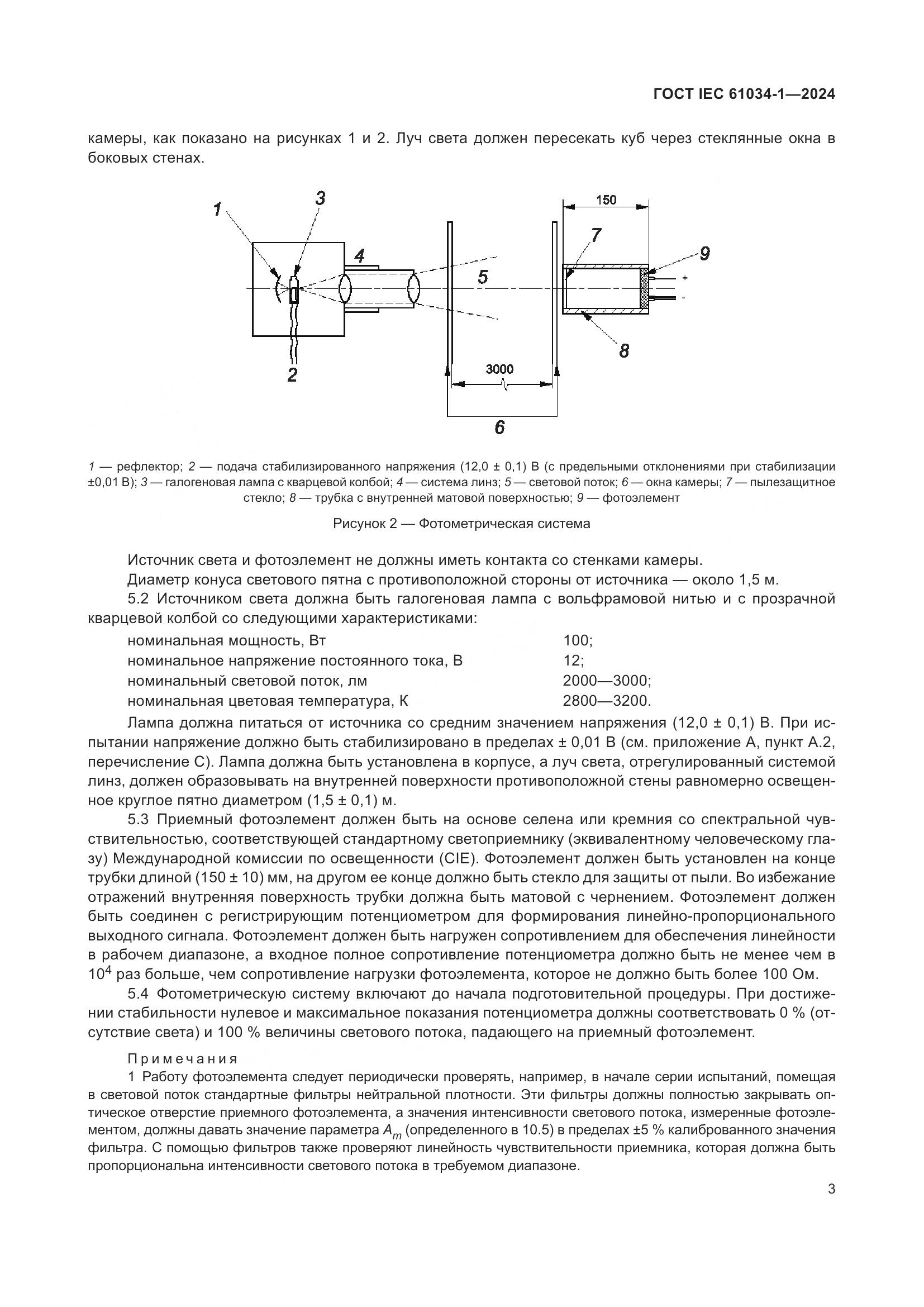 ГОСТ IEC 61034-1-2024, страница 9