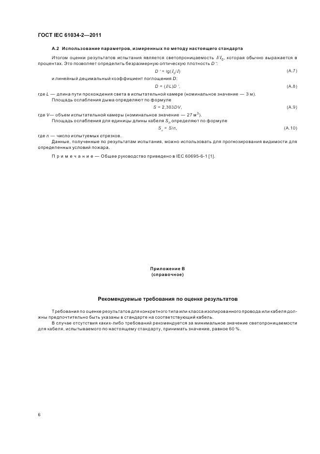 ГОСТ IEC 61034-2-2011, страница 12