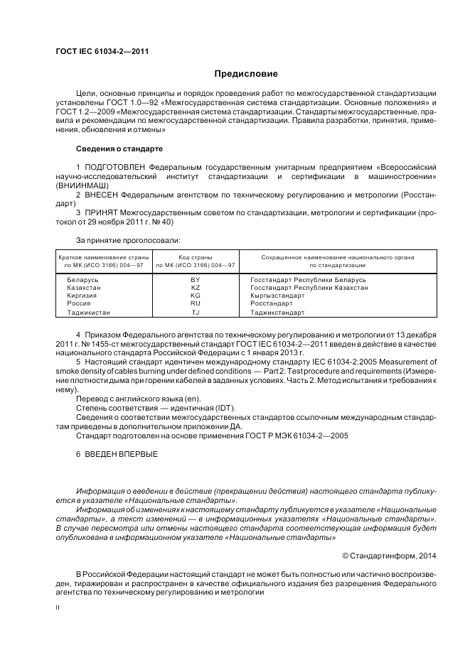 ГОСТ IEC 61034-2-2011, страница 2
