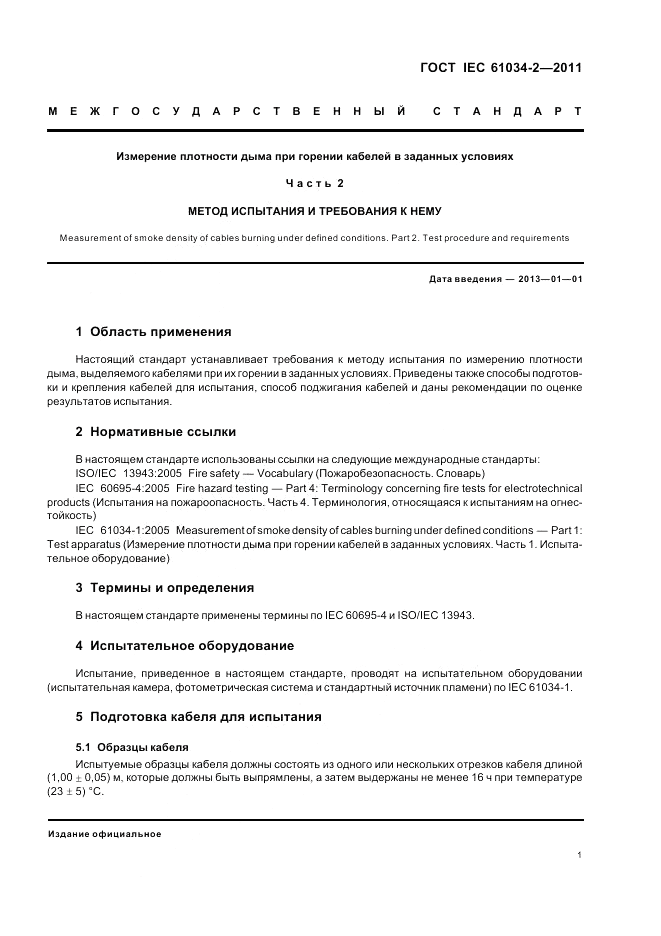 ГОСТ IEC 61034-2-2011, страница 7