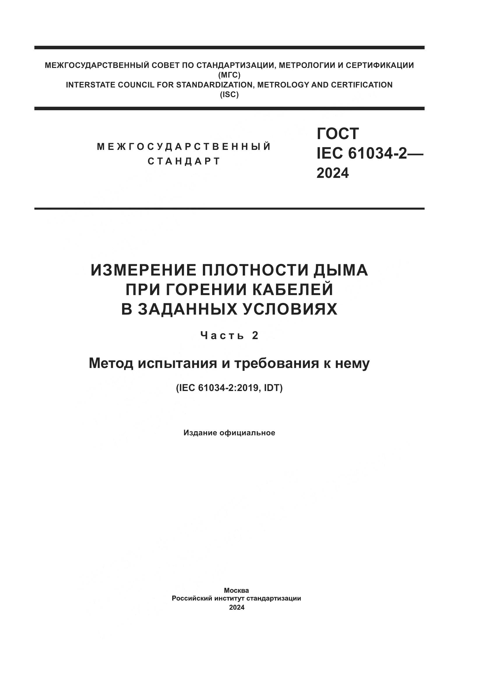 ГОСТ IEC 61034-2-2024, страница 1