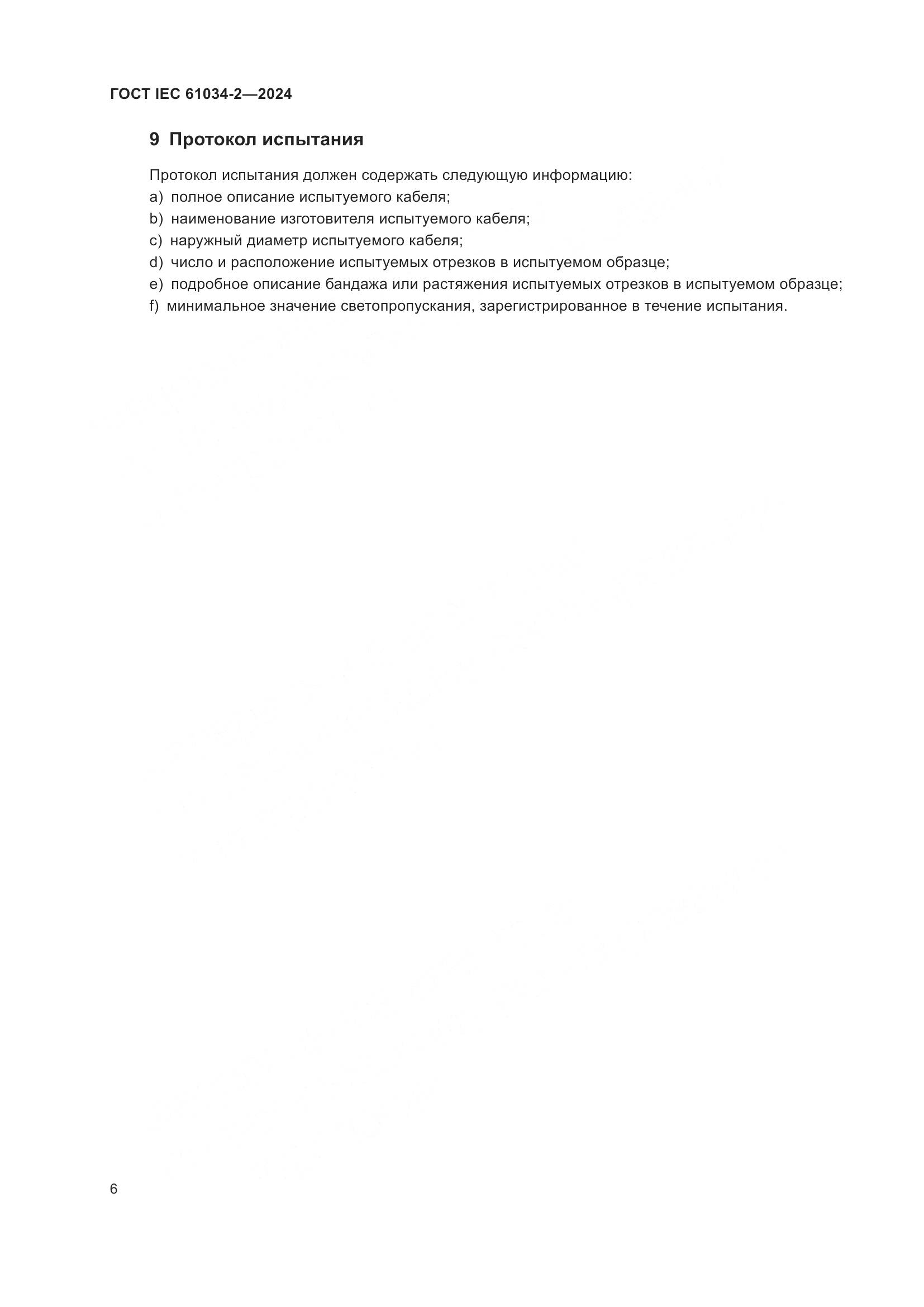 ГОСТ IEC 61034-2-2024, страница 12