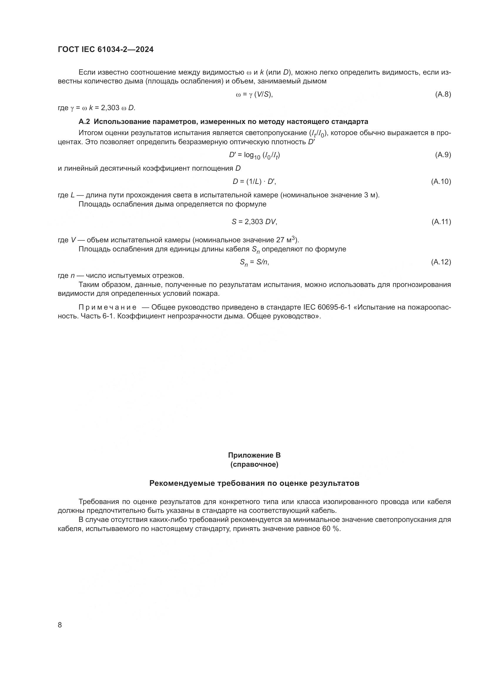 ГОСТ IEC 61034-2-2024, страница 14