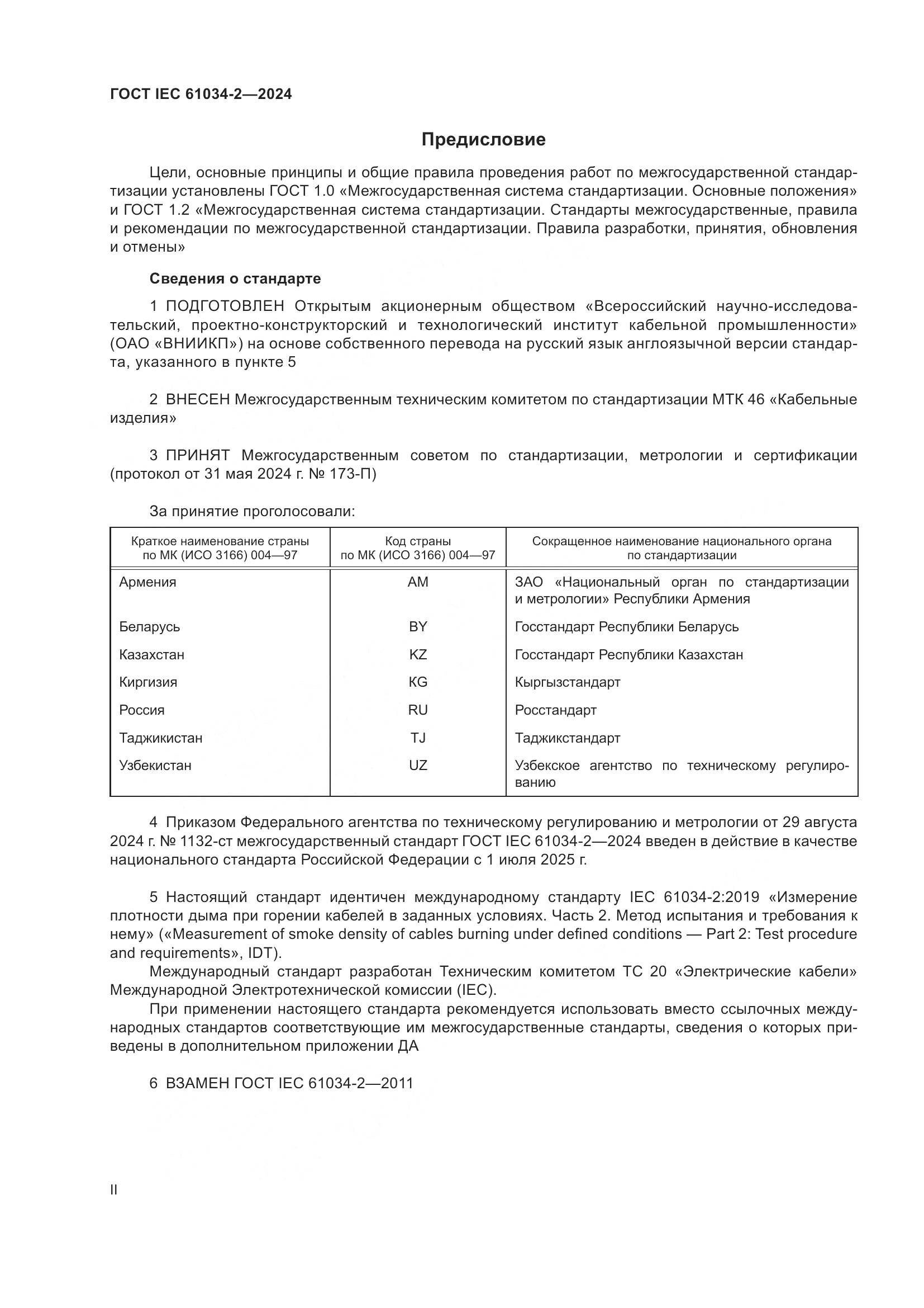 ГОСТ IEC 61034-2-2024, страница 2