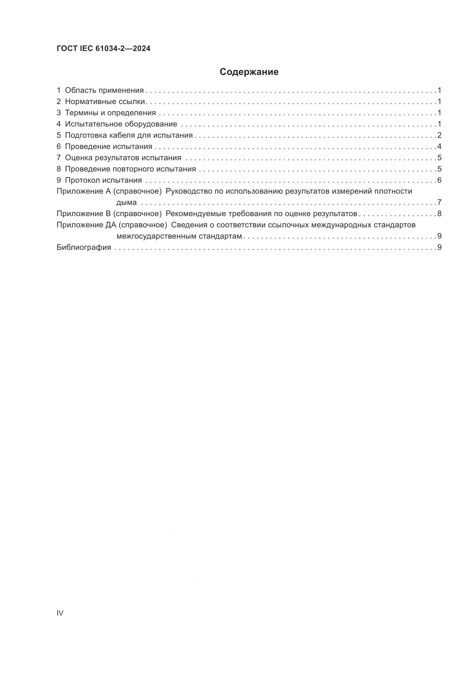 ГОСТ IEC 61034-2-2024, страница 4
