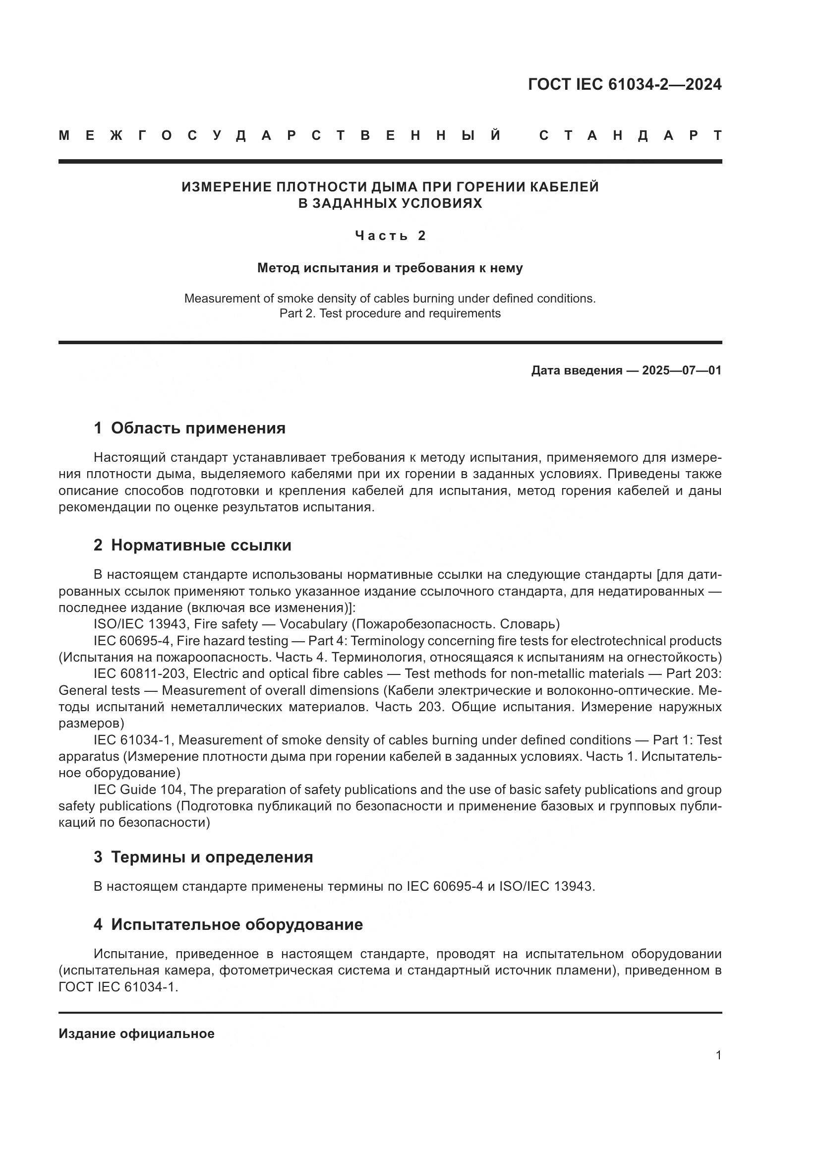 ГОСТ IEC 61034-2-2024, страница 7