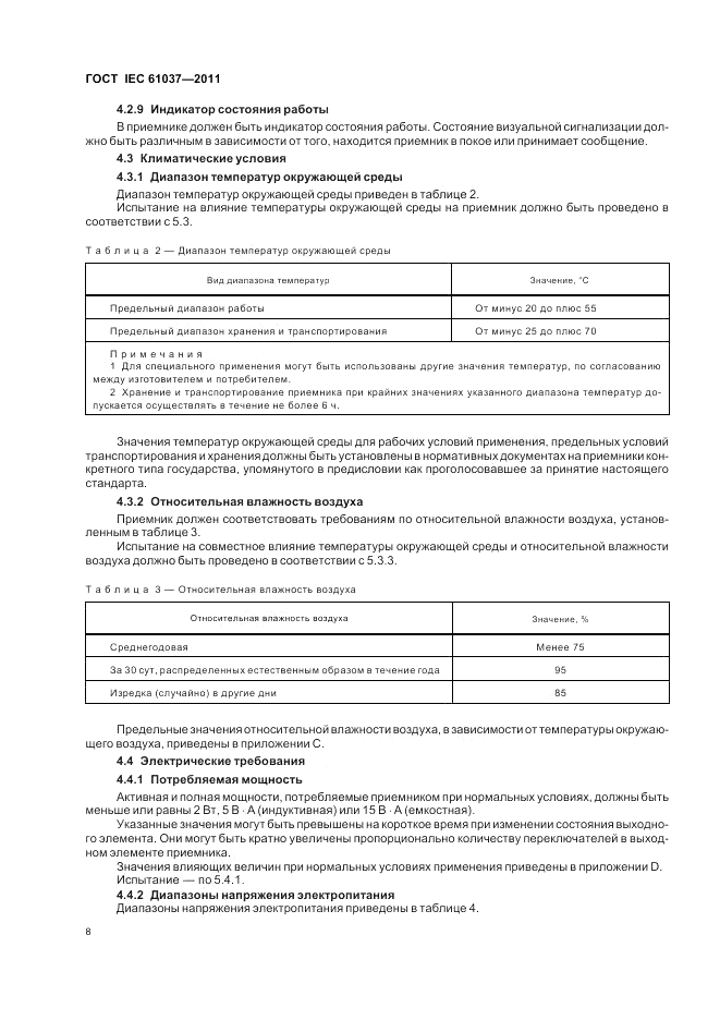ГОСТ IEC 61037-2011, страница 12