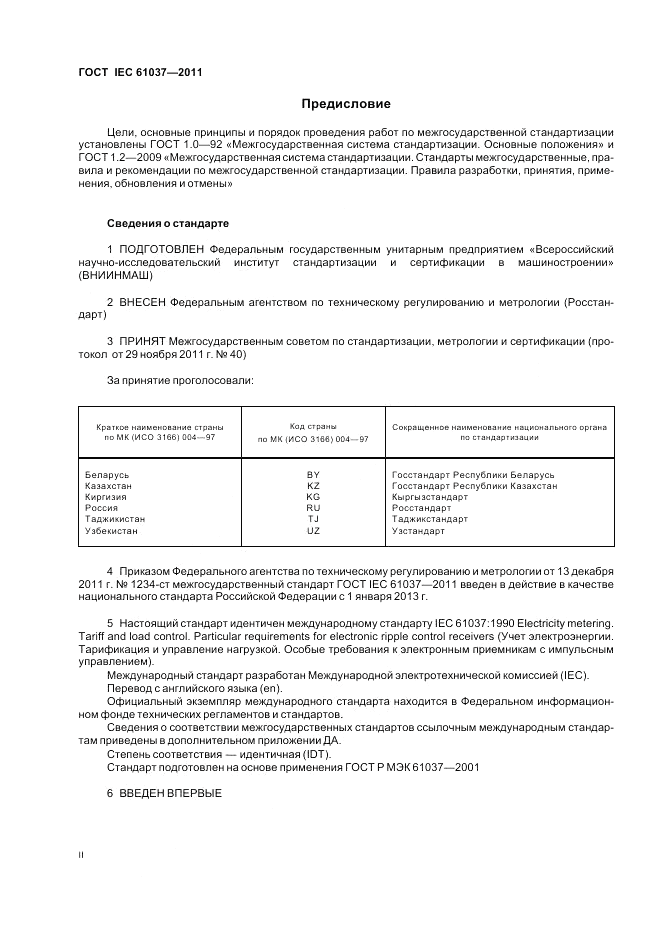 ГОСТ IEC 61037-2011, страница 2