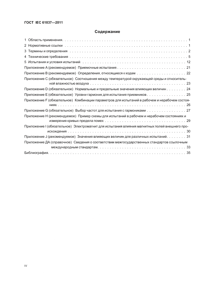 ГОСТ IEC 61037-2011, страница 4