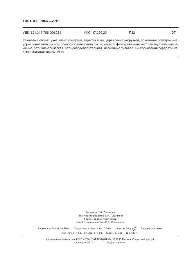 ГОСТ IEC 61037-2011, страница 40
