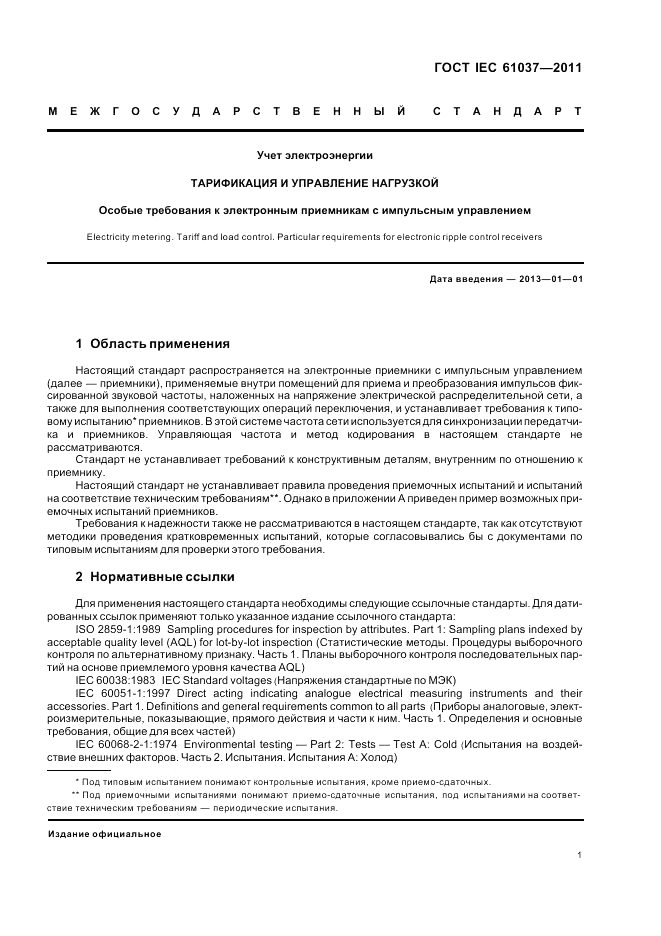 ГОСТ IEC 61037-2011, страница 5