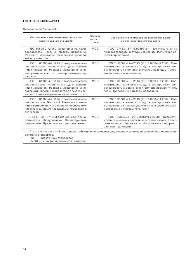 ГОСТ IEC 61037-2011, страница 38