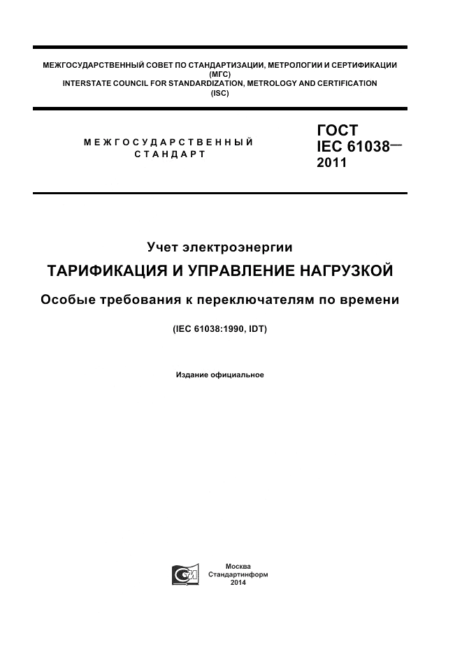 ГОСТ IEC 61038-2011, страница 1