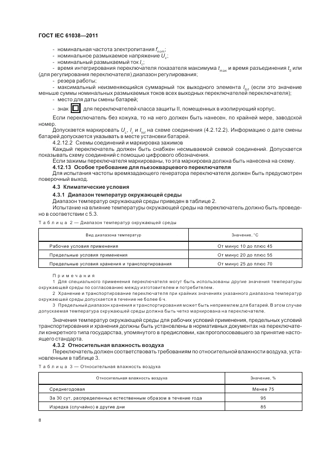 ГОСТ IEC 61038-2011, страница 12