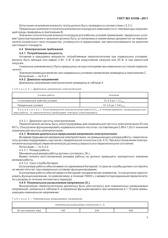 ГОСТ IEC 61038-2011, страница 13