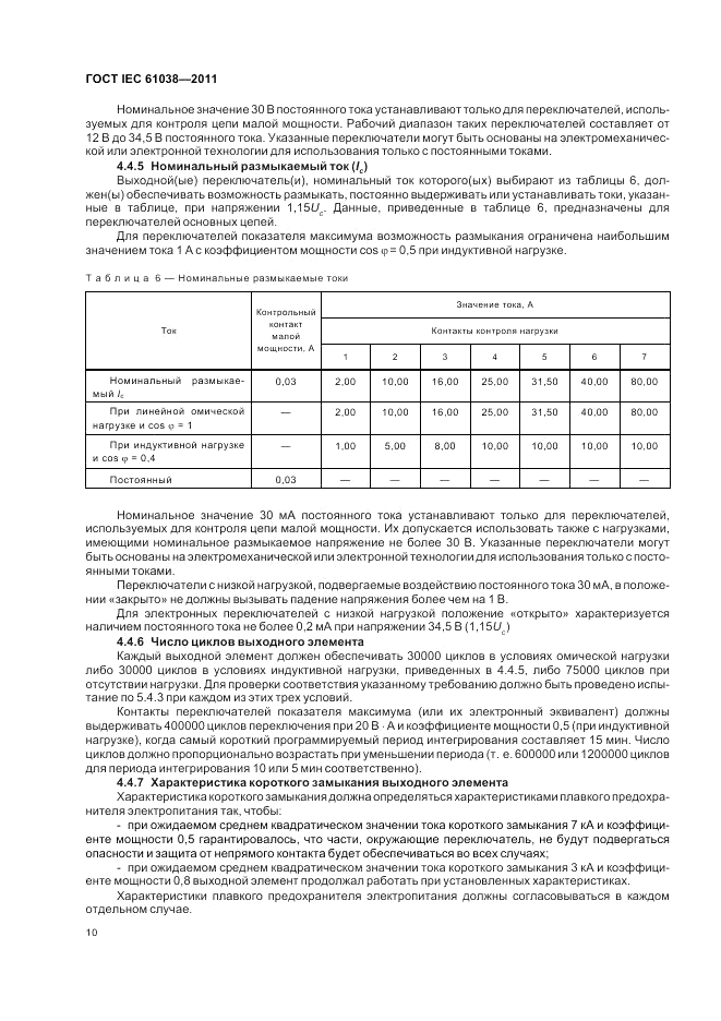 ГОСТ IEC 61038-2011, страница 14