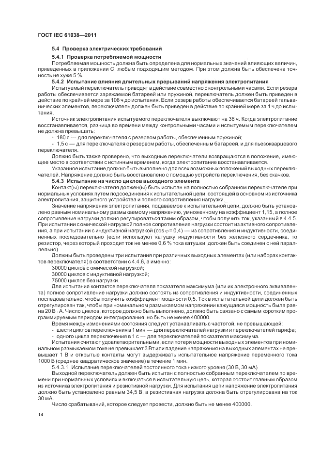 ГОСТ IEC 61038-2011, страница 18