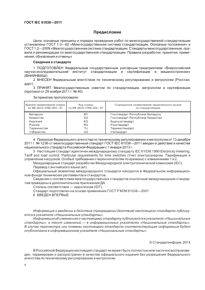 ГОСТ IEC 61038-2011, страница 2