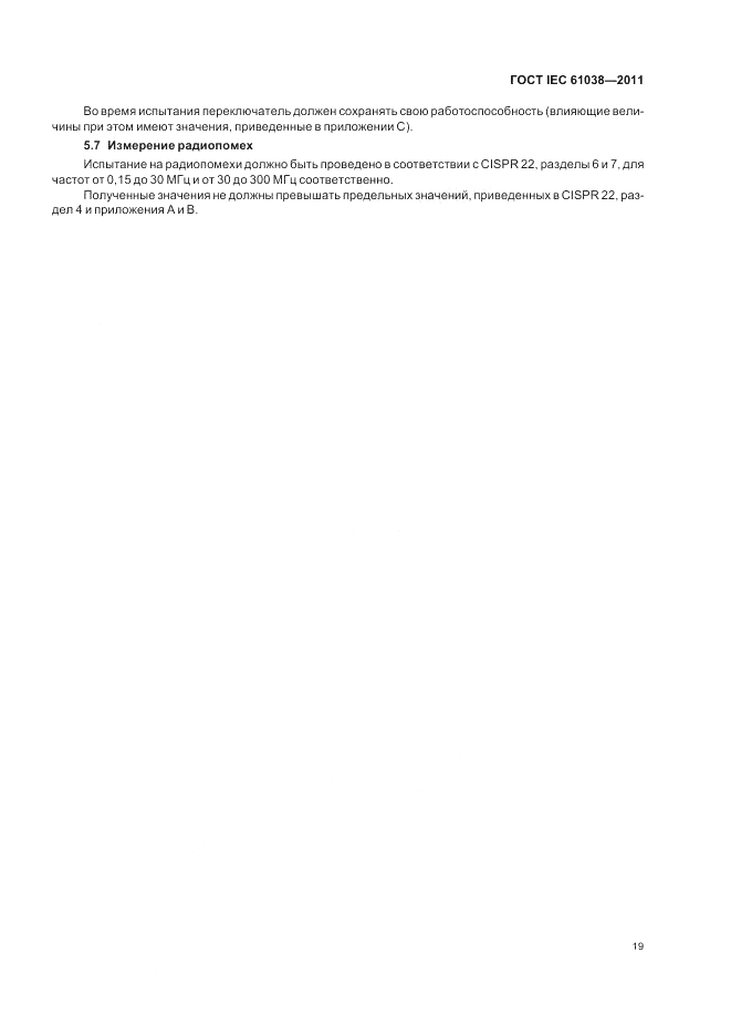 ГОСТ IEC 61038-2011, страница 23