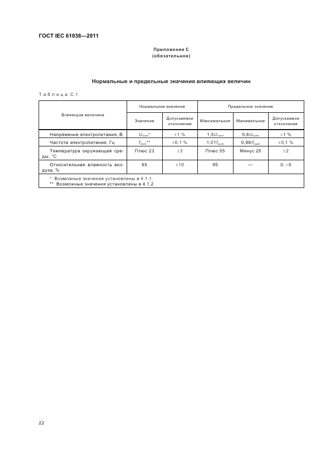 ГОСТ IEC 61038-2011, страница 26