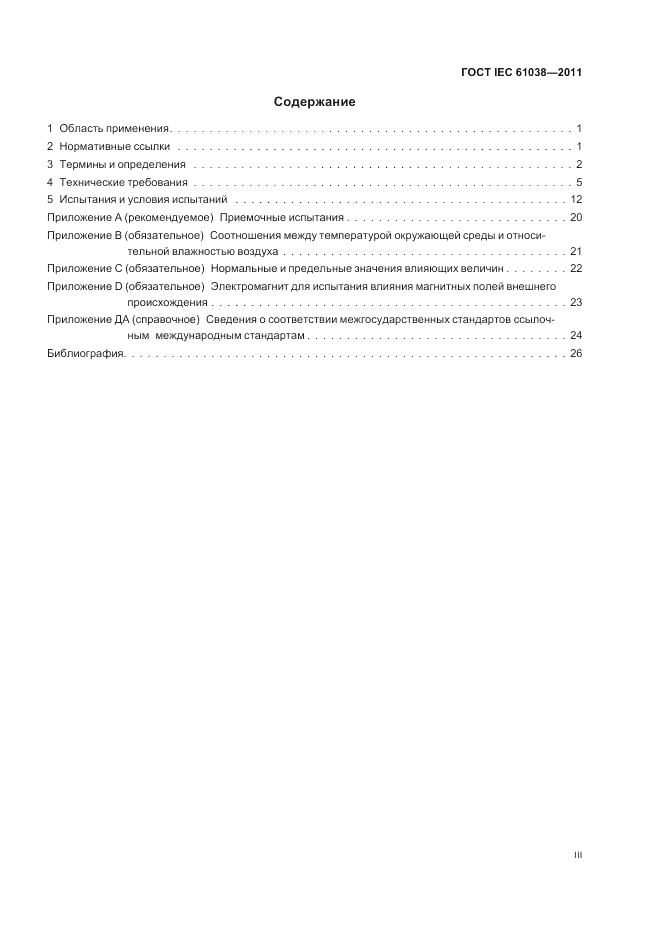 ГОСТ IEC 61038-2011, страница 3