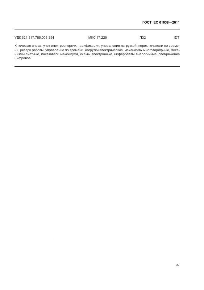 ГОСТ IEC 61038-2011, страница 31
