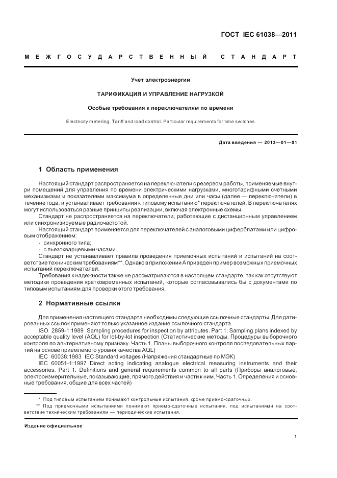 ГОСТ IEC 61038-2011, страница 5