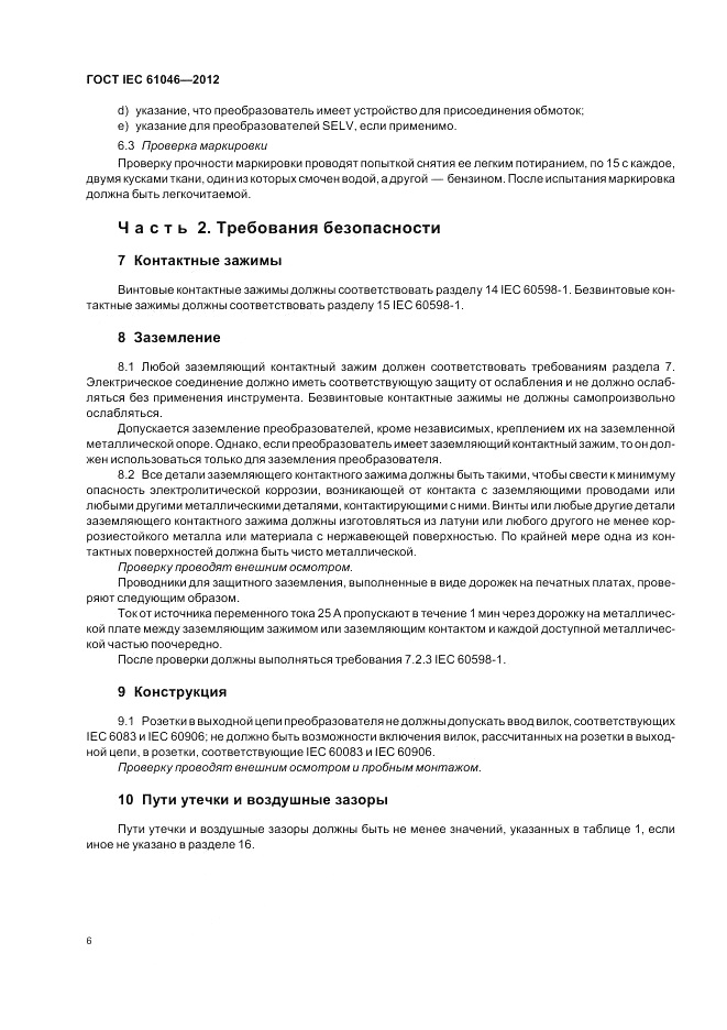 ГОСТ IEC 61046-2012, страница 10