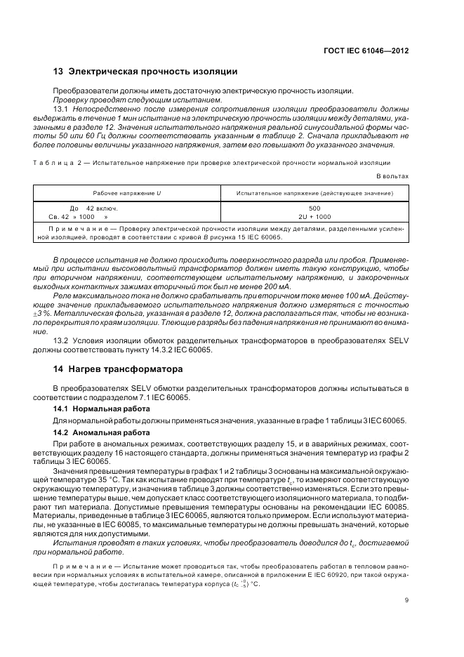 ГОСТ IEC 61046-2012, страница 13