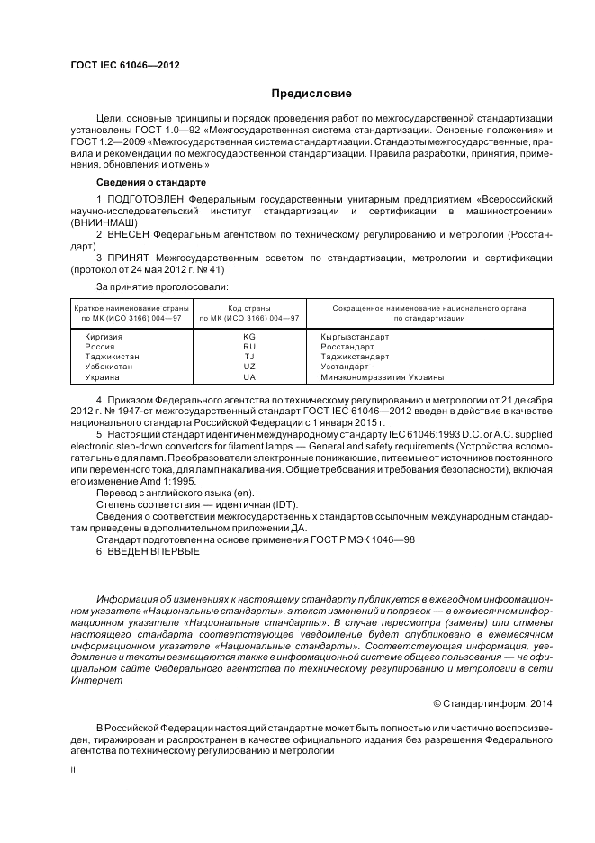 ГОСТ IEC 61046-2012, страница 2