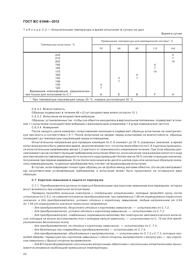 ГОСТ IEC 61046-2012, страница 26