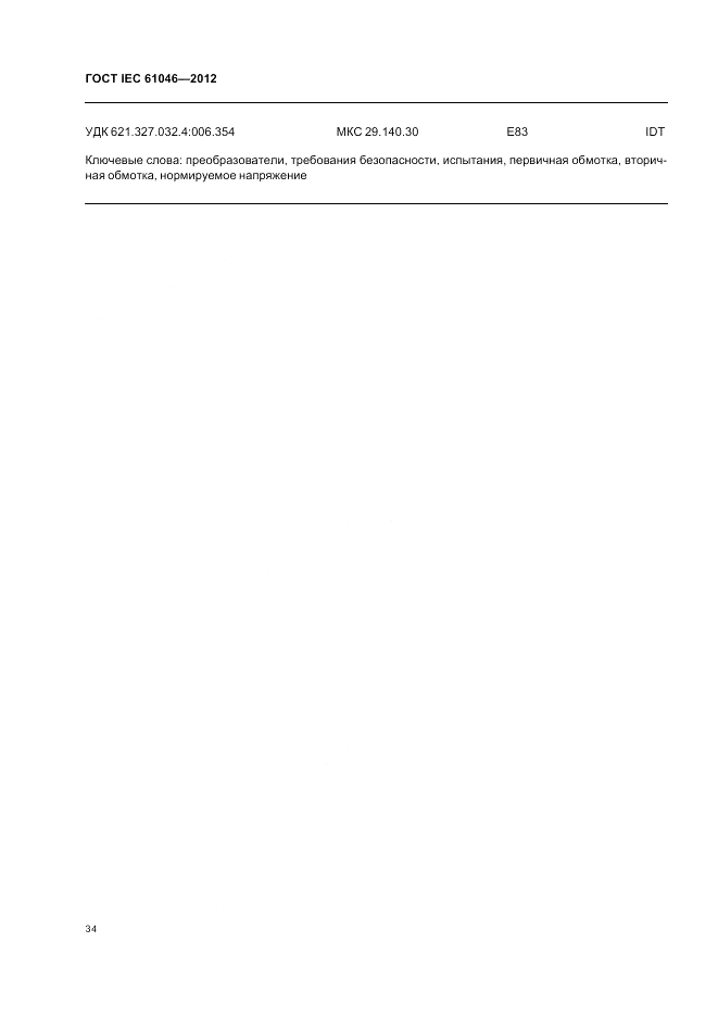 ГОСТ IEC 61046-2012, страница 38