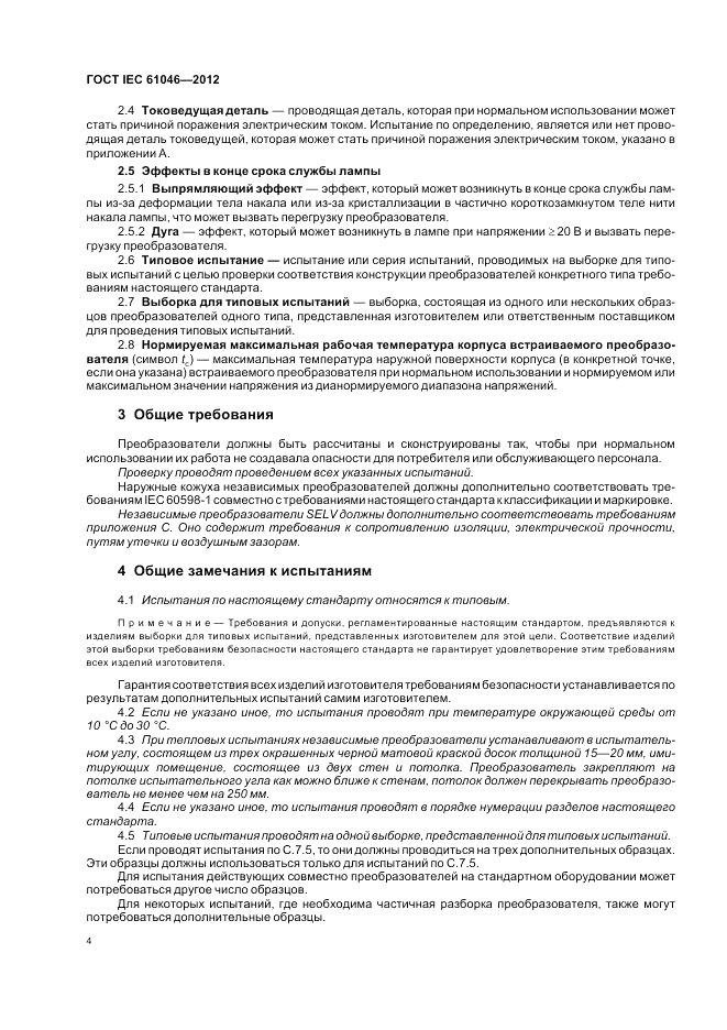 ГОСТ IEC 61046-2012, страница 8