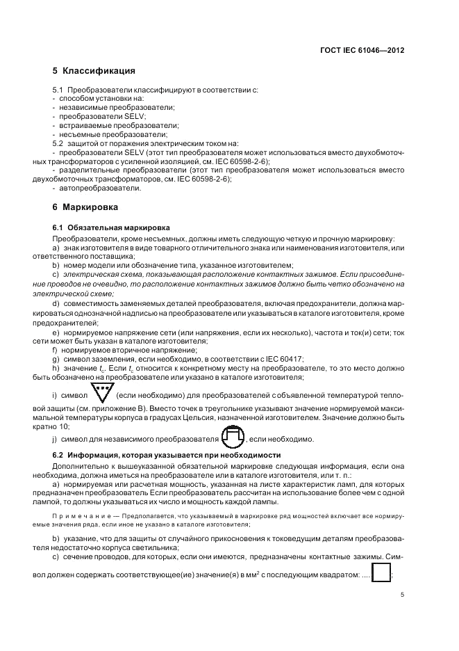 ГОСТ IEC 61046-2012, страница 9