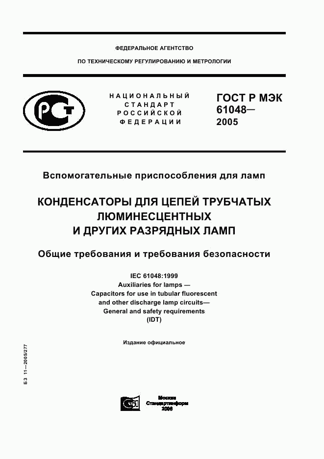 ГОСТ Р МЭК 61048-2005, страница 1