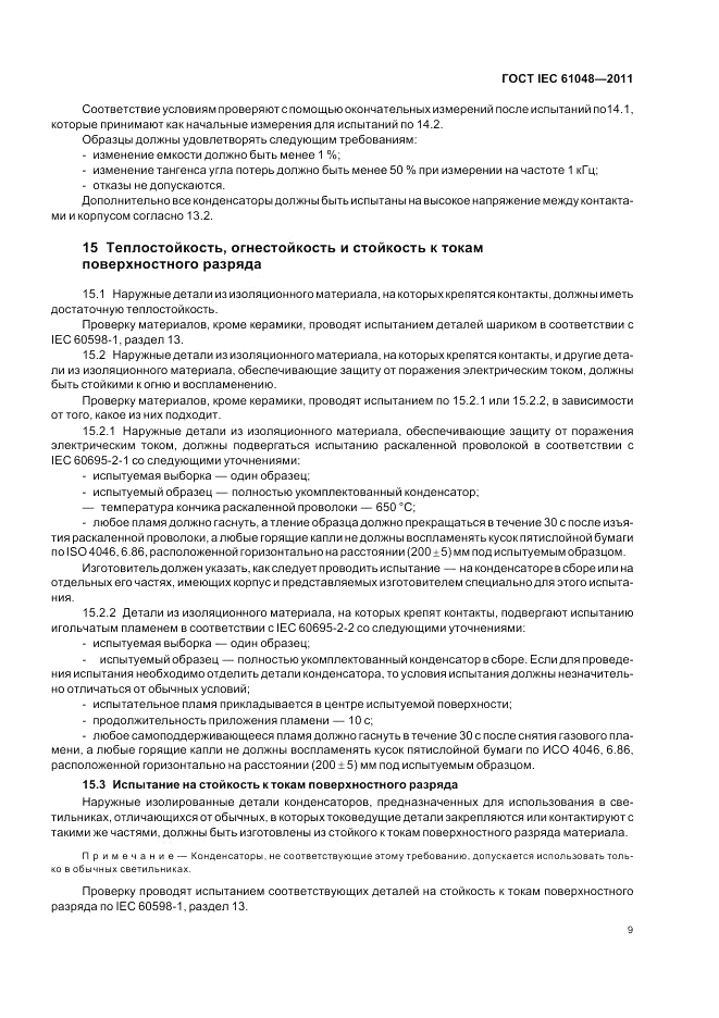 ГОСТ IEC 61048-2011, страница 13