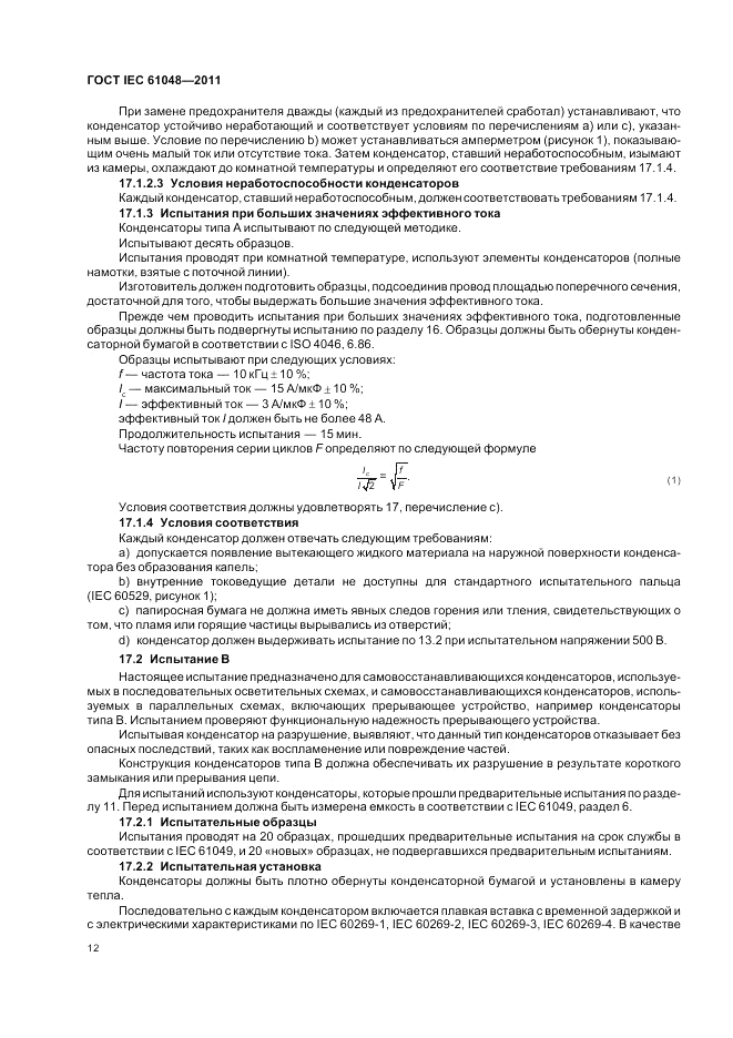 ГОСТ IEC 61048-2011, страница 16