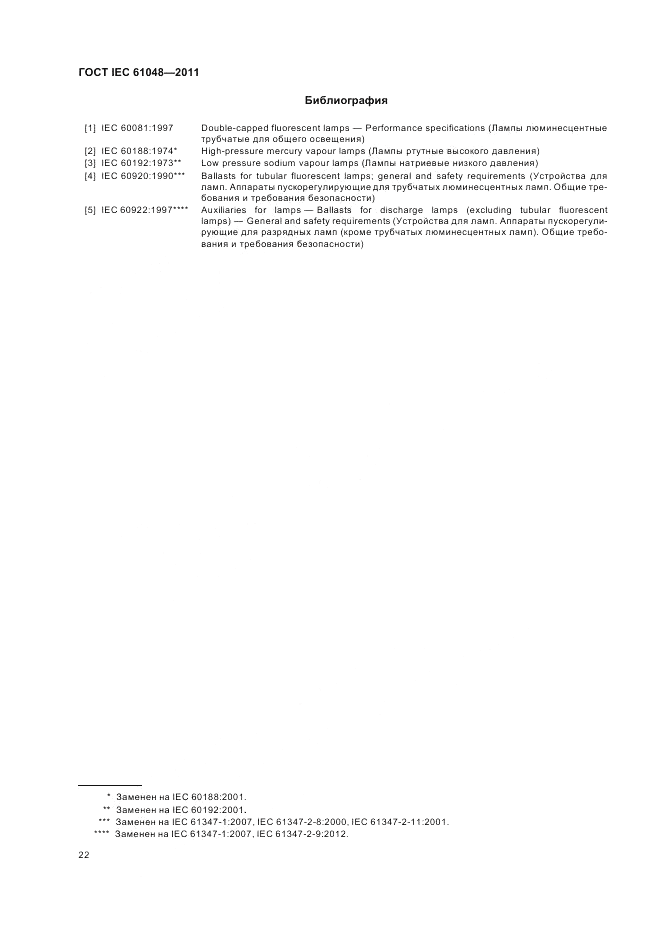 ГОСТ IEC 61048-2011, страница 26